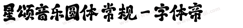 星颂音乐圆体 常规字体转换